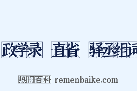 政学录·直省·驿丞组词是什么意思的图片